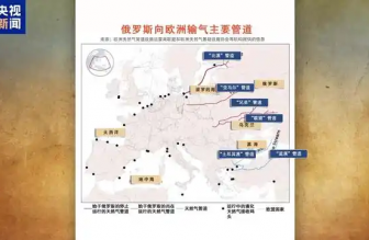 俄羅斯向歐洲輸氣主要有哪些管道？烏克蘭“關(guān)閘”意味著什么？一文梳理