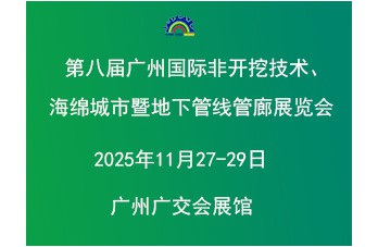 第八屆廣州國際非開挖技術海綿城市暨地下管線管廊展覽會 同期舉辦“2025廣東建筑產業(yè)現(xiàn)代化發(fā)展大會暨廣東國際建筑產業(yè)博覽會”