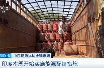 美以伊沖突波及印度：能源供應(yīng)承壓，家庭用氣優(yōu)先保供