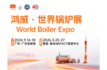 鴻威·世界鍋爐展
